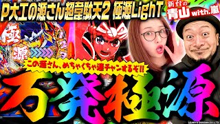 【P源さん2LighT】極限万発!! この源さん、めちゃくちゃ連チャンするぞ!!　 新台の青山with嵐#134 【P大工の源さん超韋駄天2極源LighT】#青山りょう #嵐 #パチンコ  #源さん