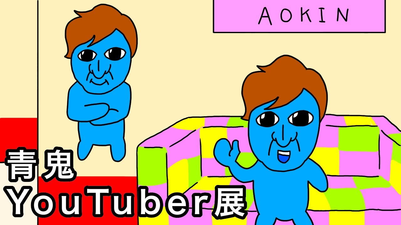 アニメ 青鬼youtuber展に行ってみた アオキン Youtube アニメ 青鬼youtuber展に行ってみた アオキン Youtube