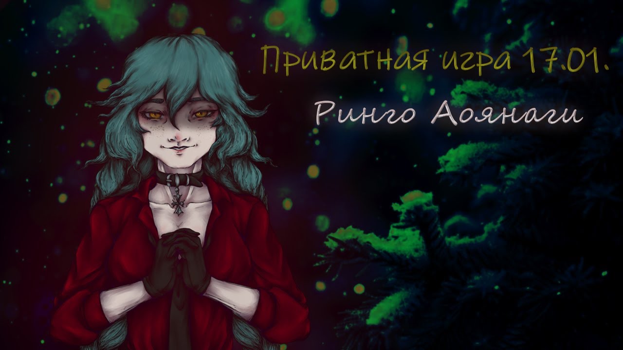 Приватная игра 17.01.2026 Danganronpa Online (POV: Ринго Аоянаги)