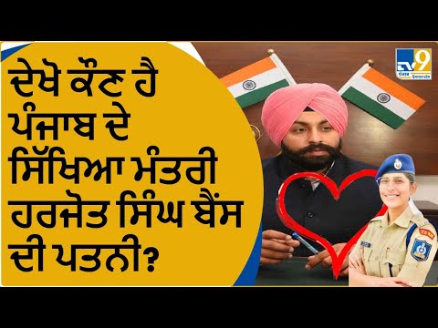 Harjot Singh Bains Marriage: ਦੇਖੋ ਕੌਣ ਹੈ ਪੰਜਾਬ ਦੇ ਸਿੱਖਿਆ ਮੰਤਰੀ ਹਰਜੋਤ ਸਿੰਘ ਬੈਂਸਦੀ ਪਤਨੀ? । Jyoti Yadav