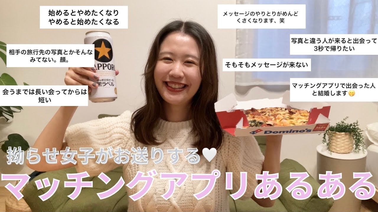 マッチングアプリあるあるを拗らせ女子で語る🤗