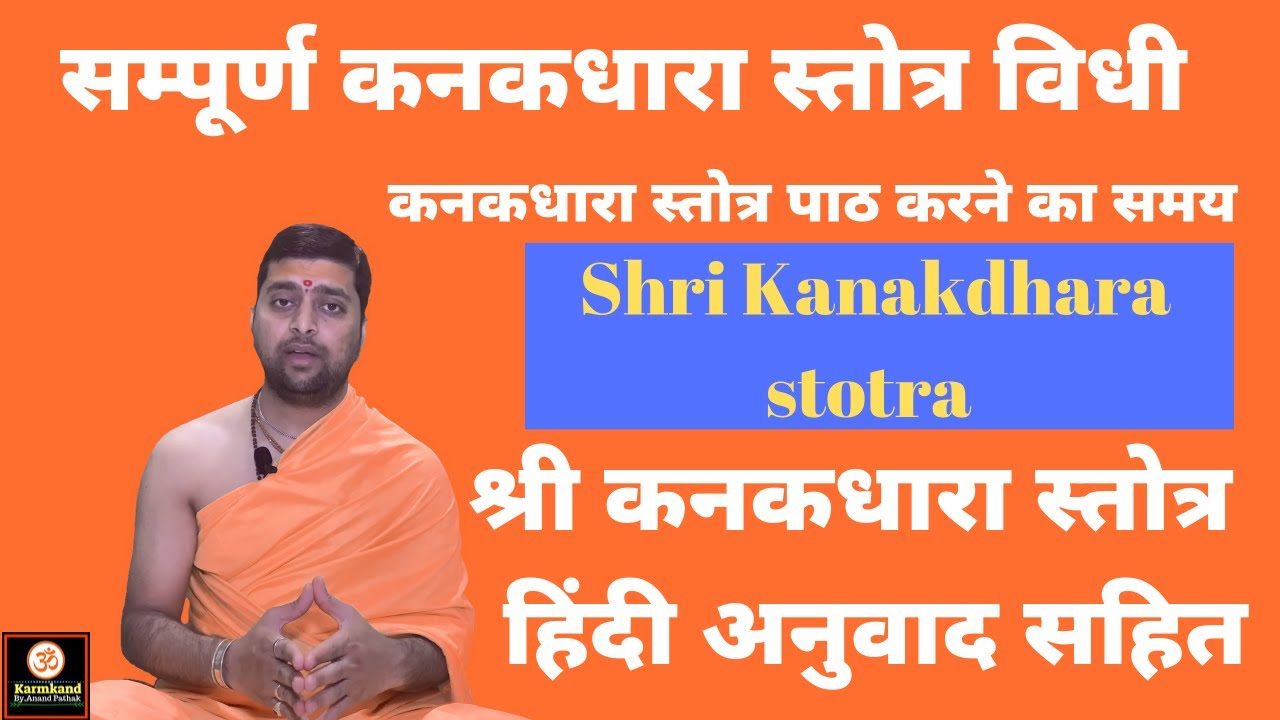 श्री कनकधारा स्तोत्र  हिंदी अनुवाद सहित | कनकधारा स्तोत्र पाठ करने का समय | Shri Kanakdhara Stotra |