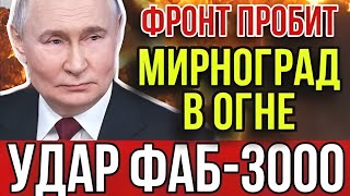 💥 ФИНАЛ БИТВЫ ЗА ДОНБАСС! Южный фронт ВСУ рухнул — НАТО в шоке от прорыва России!