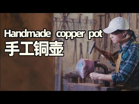 手打铜壶丨Handmade copper pot丨耗时40天50000次捶打，我终于做出了独一无二的铜壶！丨小喜XiaoXi丨