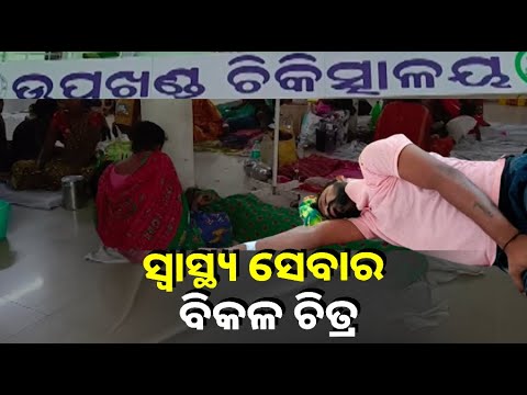 ଘଣ୍ଟା ଘଣ୍ଟା ଧରି ହ୍ୱିଲ ଚେୟାରରେ ବସି ଯନ୍ତ୍ରଣାରେ ଛଟପଟ ହେଉଛନ୍ତି ରୋଗୀ, ତଥାପି ମିଳୁନି ଚିକିତ୍ସା