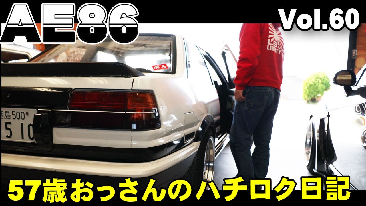 AE86レビン】57歳おっちゃんのハチロクレビン、レストアと走行動画