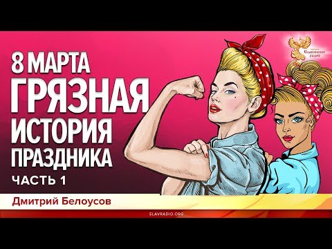 8 марта. Грязная история праздника. Дмитрий Белоусов. Часть 1