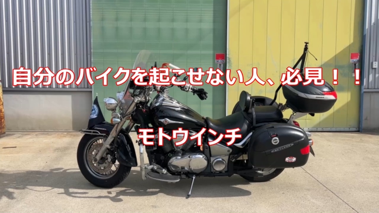 自分のバイクが起こせない人、必見！！モトウインチ自作 - YouTube