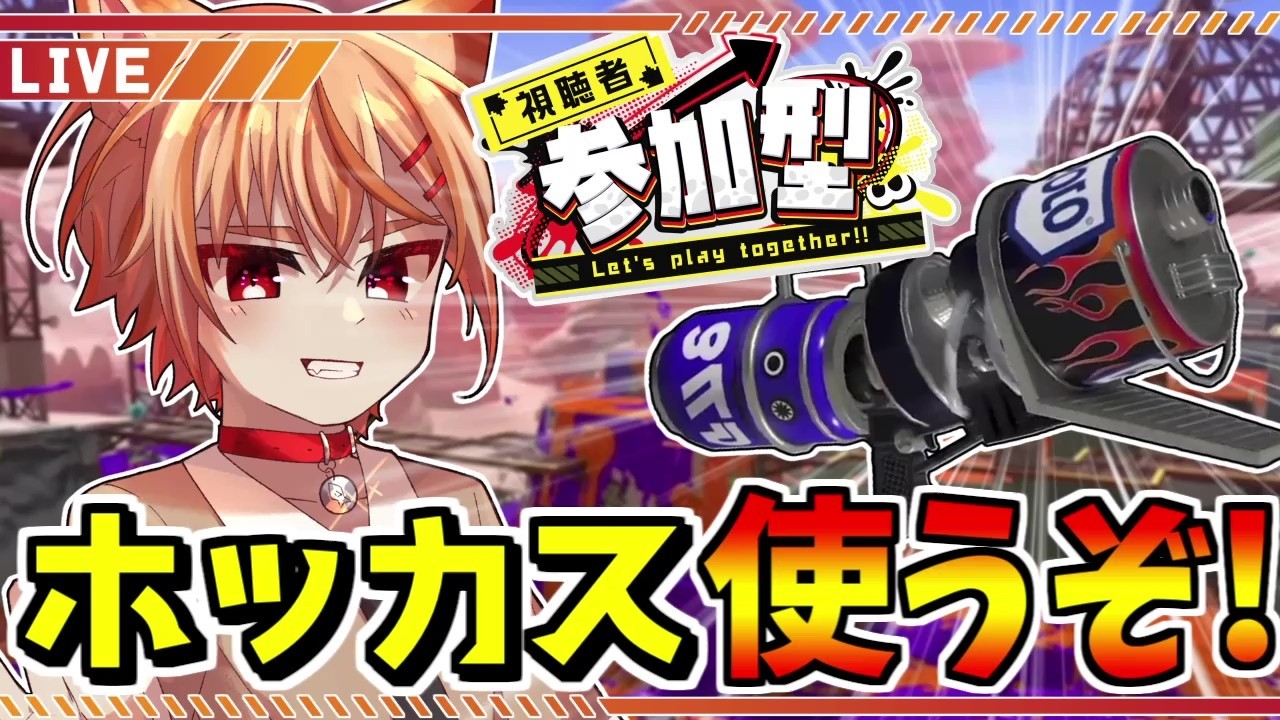 【視聴者参加型】ノヴァの翌日に使うことでホットブラスターの違いを感じたい【スプラトゥーン3】