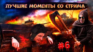 ЛУЧШИЕ МОМЕНТЫ СО СТРИМА ВАХРАМЕЯ #6 (WoT).