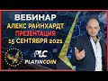 Platincoin вебинар 15.09.2021 Презентация технологии, стратегии, продуктов и планов Платинкоин