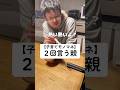 2回言う親 #子育て #育児 #木下ゆーき #赤ちゃん #子ども #家族 #親子 #夫婦