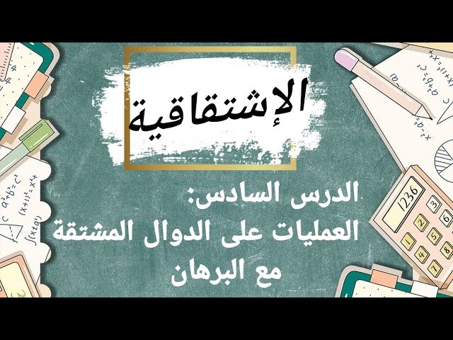 الإشتقاقية: الدرس السادس