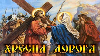 Хресна Дорога - Stations of the Cross