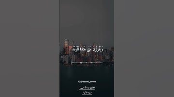 عبد الله موسى سورة الأنبياء خلق الإنسان من عجل إبداااااع