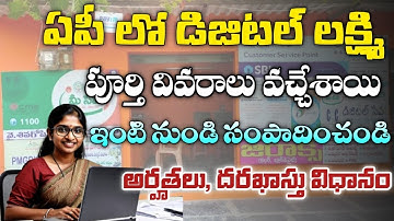 AP డిజిటల్ లక్ష్మి పూర్తి వివరాలు వచ్చేశాయి | AP Digital Lakshmi Full Details | Digital Lakshmi