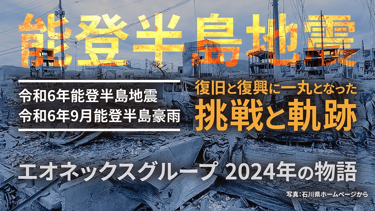挑戦と軌跡 ～エオネックスグループ2024年の物語～