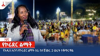 የአዲስ አበባ የኮሪደር ልማት ስራ ከተጀመረ 2 ወራት ተቆጥረዋል Etv | Ethiopia | News zena