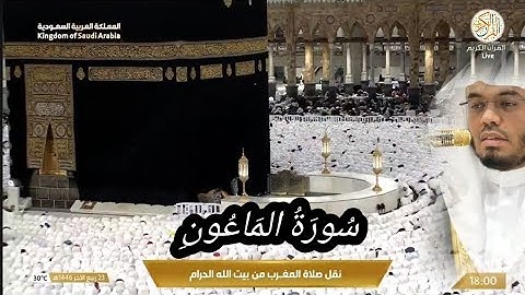 صلاة المغرب د ياسر الدوسري سورة الماعون ٢٣ ربيع الآخر١٤٤٦ هجري من بيت الله الحرام