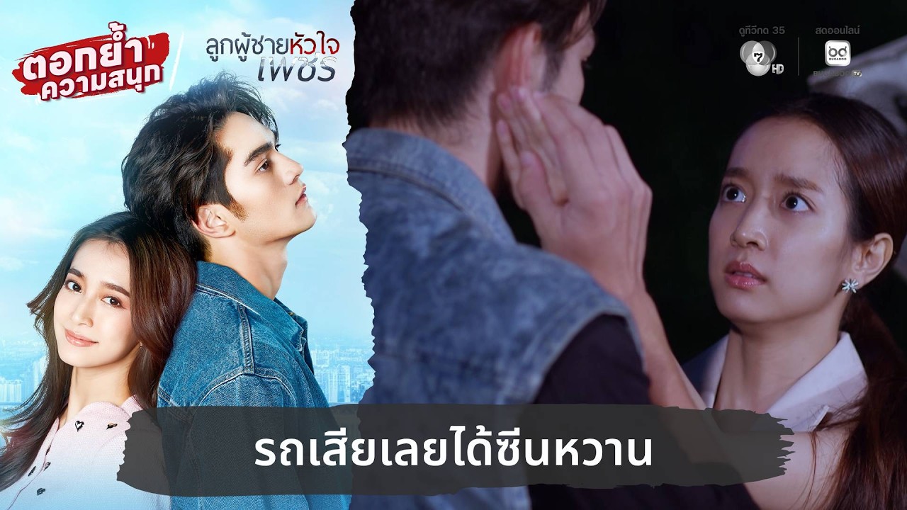 รถเสียเลยได้ซีนหวาน | ตอกย้ำความสนุก ลูกผู้ชายหัวใจเพชร EP.15