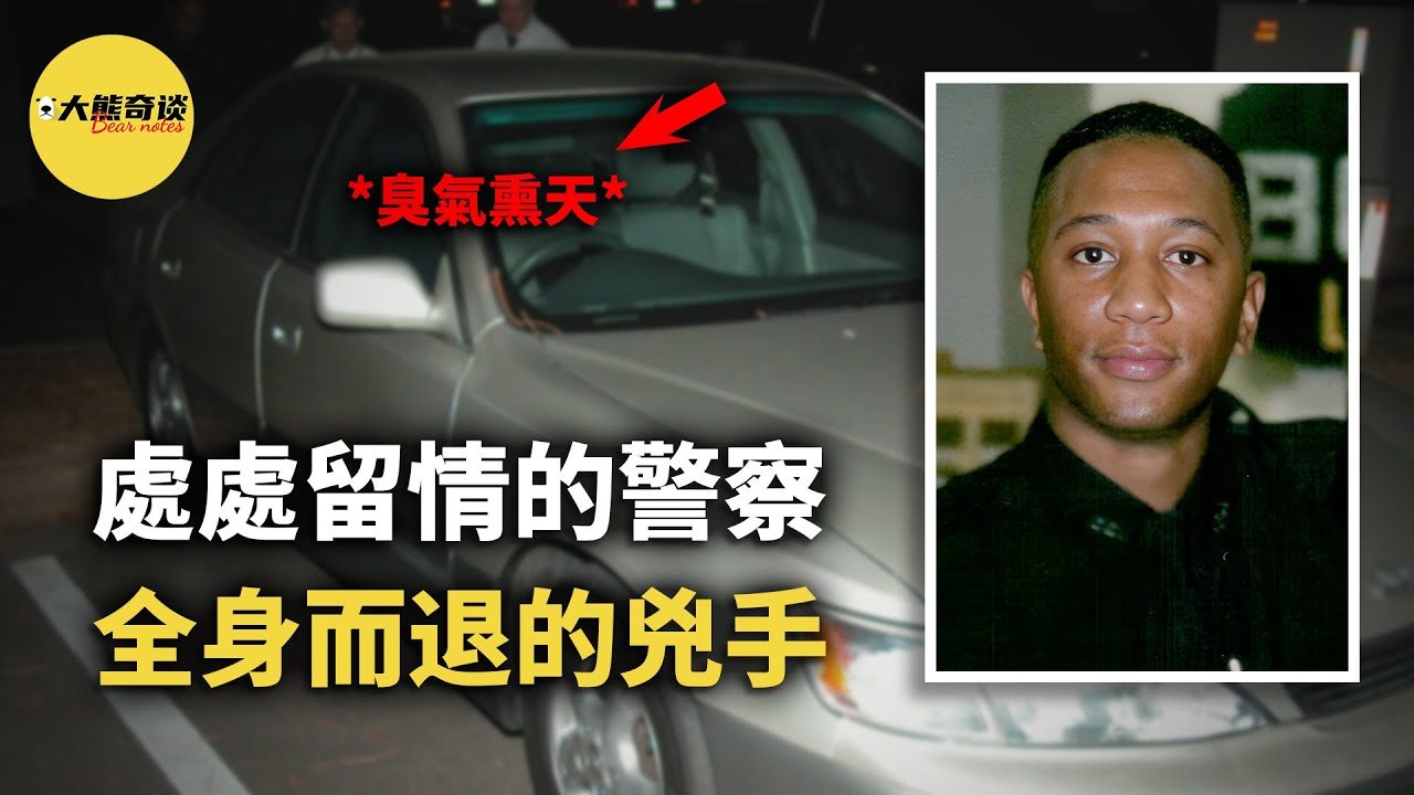 處處留情的警察遇到了運氣爆棚的兇手，不僅白白丟掉了性命，還落得一身骂名。[ 真實案件 刑事 調查 真實犯罪紀錄片—大熊奇談 ]