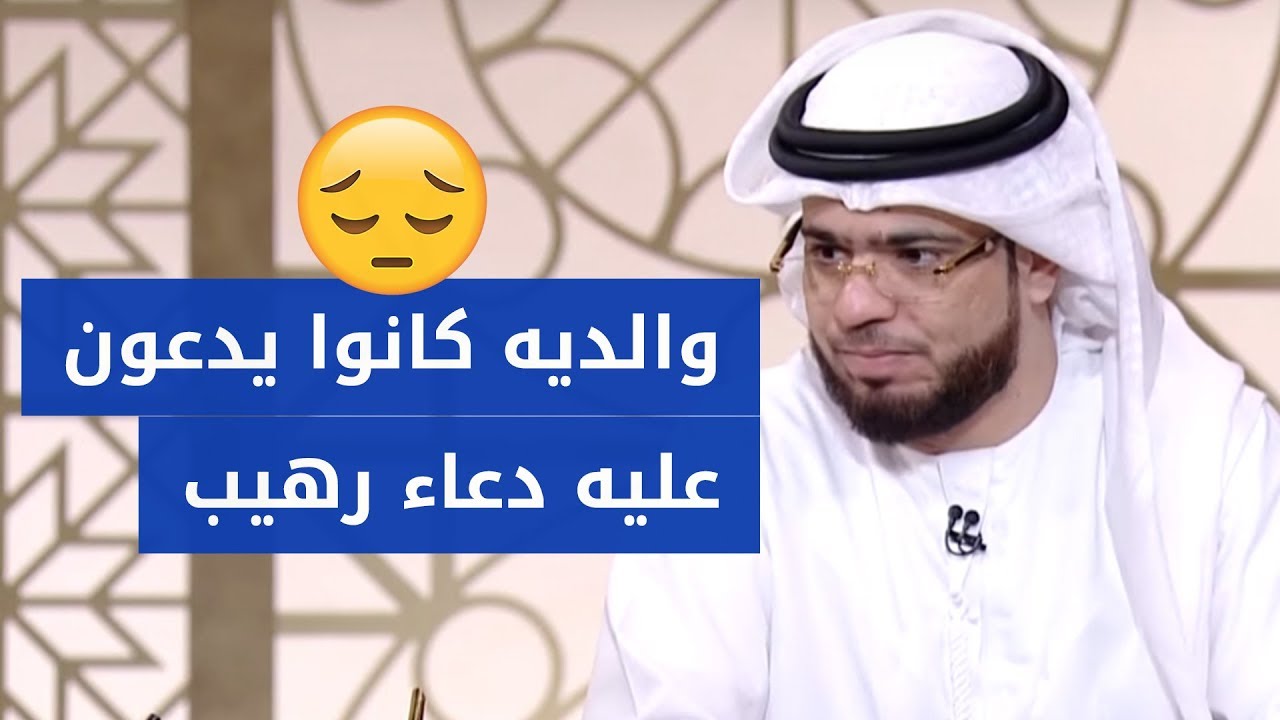 لن تصدّق ما وصل إليه هذا الشاب بسبب المعاملة السيئة له من والديه! ? مع الشيخ وسيم يوسف