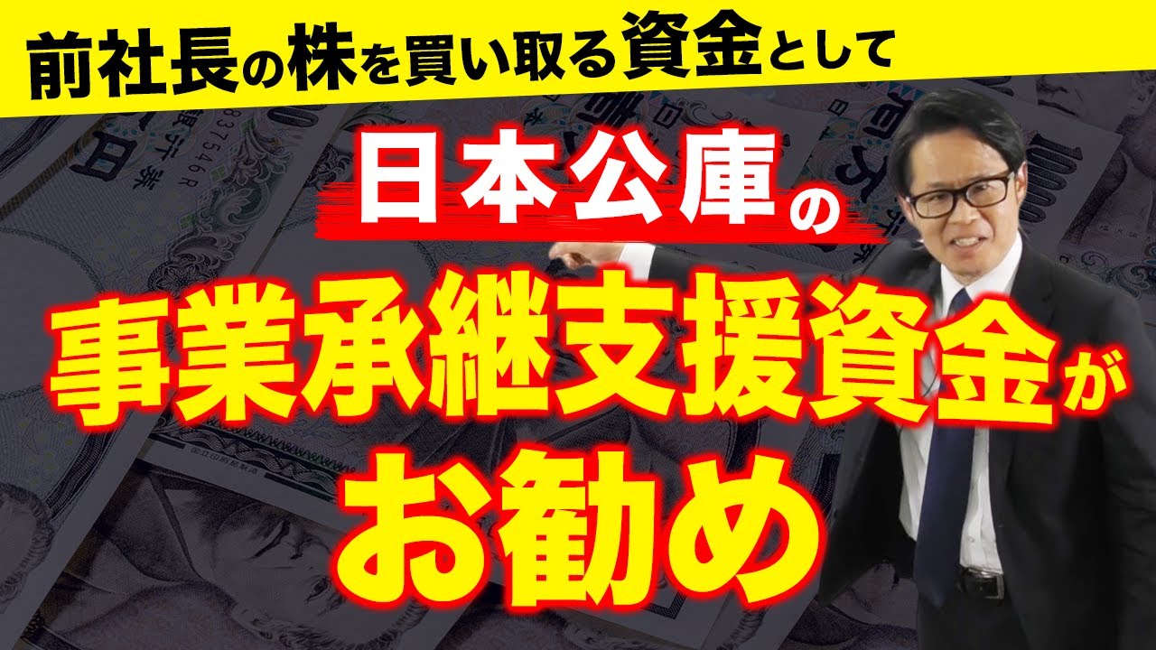 前社長の株を買い取る資金として日本公庫の「事業承継支援資金」がお勧め