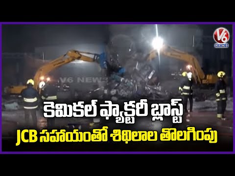 Pasamilarm Chemical Factory Incident : Rescue Operations Continue | V6 News - V6NEWSTELUGU