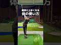前腕が常に前を向いてるように!