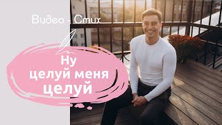 Ну, целуй меня, целуй | Стихотворение Сергея Есенина читает Мамедов Рамиль