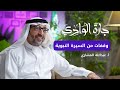أ عبدالله المشاري وقفات مع سيرة النبي صلى الله عليه وسلم بودكاست جارة الوادي mp3