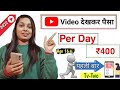Youtube वीडियो देखकर रोज़ ₹400/- (2022  Best Watch Video App) | Work at Home Job (Tv-Two)