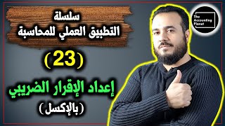 سلسلة التطبيق العملي للمحاسبة - الحلقة 23 - إعداد الإقرار الضريبي بالإكسل screenshot 5