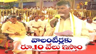 వాలంటీర్లకు -5వేలు కాదు 10వేలు జీతం ఇస్తాం | Volunteer System will be Continued | Chandrababu