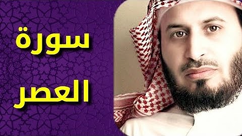 سورة العصر بصوت سعد الغامدي Surat Al asr by Saad Al Ghamdy
