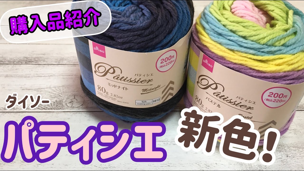 購入品紹介】パティシエの新色☆ダイソー毛糸☆ - YouTube