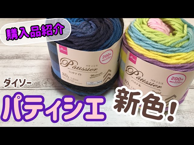 購入品紹介】パティシエの新色☆ダイソー毛糸☆ - YouTube