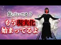 「まだ叶ってない」って思ってる?──もう、現実は動いてるよ。