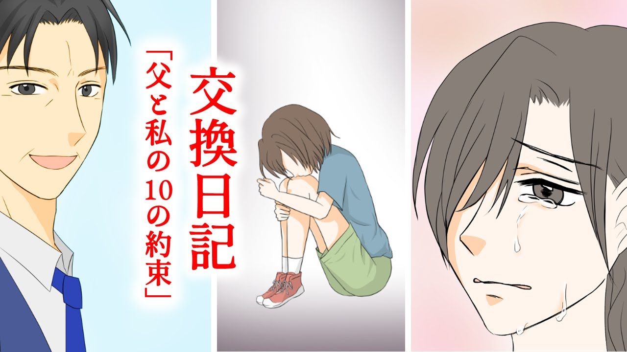 泣ける話を漫画化 父と私の１０の約束 泣きたい時は思いきり泣く事 感動する話 Youtube