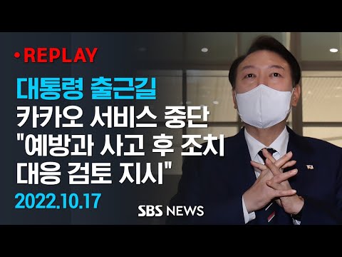 대통령 출근길 카카오 먹통 사태 관련 문답 / SBS
