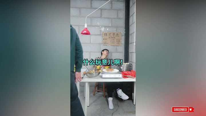 【爆笑名场面】欢迎光临“维式早点” #沙雕  #搞笑