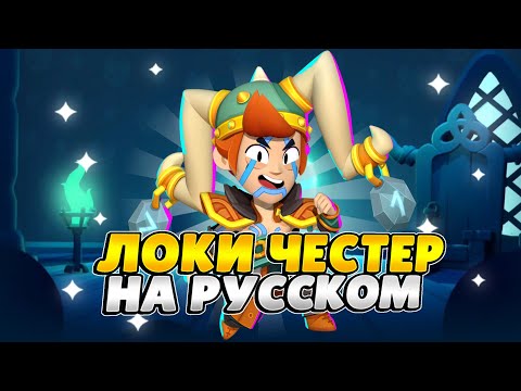 Brawl Stars Russian Voiceover. Fan-made Loki Chester