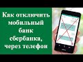 Как отключить мобильный банк сбербанка через телефон