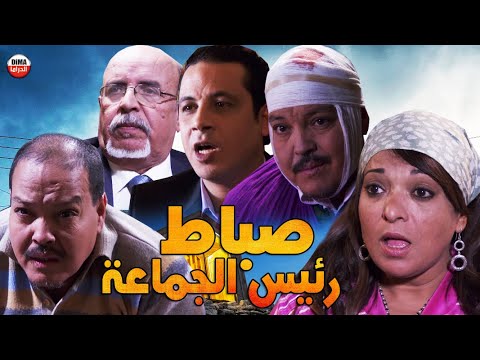 Film Sabat Rais Lajma3a HD فيلم مغربي صباط  رئيس الجماعة