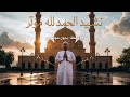 نشيد الشكر لله 15 دقيقة من الطمأنينة وذكر الله بدون موسيقى