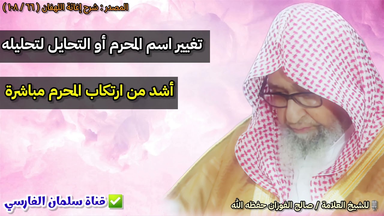 تغيير اسم المحرم أو التحايل لتحليله أشد من ارتكاب المحرم مباشرة | للشيخ صالح الفوزان