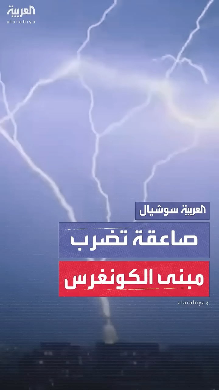 صاعقة تضرب مبنى الكونغرس في ليلة رأس السنة
