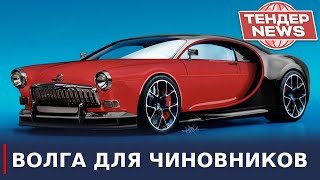 Новая ВОЛГА для Чиновников — это CHANGAN | Тендер-news #23