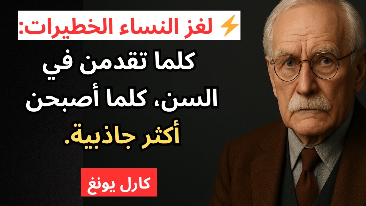 النساء اللواتي يمتلكن هذه الطاقة الخطيرة يصبحن أكثر شباباً وجمالاً مع تقدمهن في السن - كارل يونغ