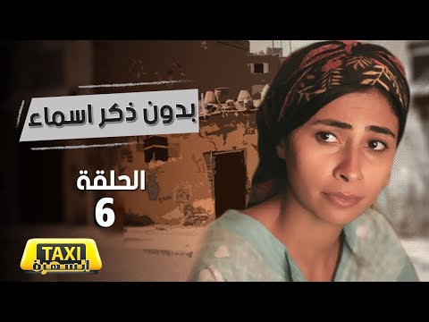 مسلسل بدون ذكر اسماء الحلقة 6 